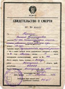 Свидетельство о смерти Василия Катюрина