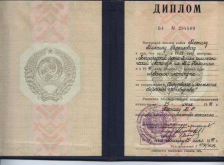 Диплом об окончании института Михаила Месник