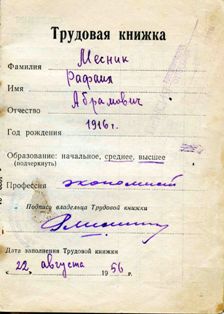 Трудовая книжка Рафаила Месник