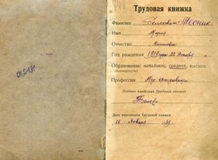 Трудовая книжка Марии Месник