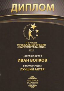 Диплом Ивана Волкова