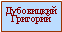 Подпись: Дубовицкий Григорий