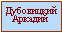 Подпись: Дубовицкий Аркадий