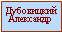 Подпись: Дубовицкий Александр