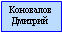 Коновалов Дмитрий