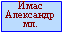 Имас Александр мл.