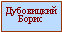 Подпись: Дубовицкий Борис