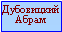 Дубовицкийй Абрам