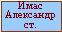 Подпись: Имас Александр ст.