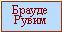 Подпись: Брауде Рувим