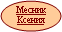 Месник Ксения