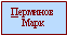 Перминов Марк