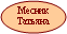 Месник Татьяна