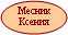 Месник Ксения