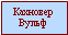 Кахновер Владимир