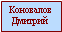 Коновалов Дмитрий