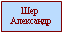 Шер Александр