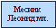 Месник Леонид мл.