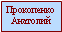 Прокопенко Анатолий